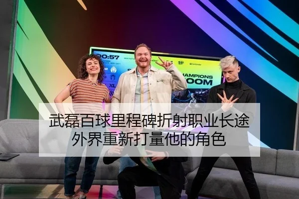 武磊百球里程碑折射职业长途 外界重新打量他的角色